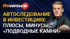 Автоследование в инвестициях: плюсы, минусы, “подводные камни”