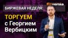 Интрига на биткоине, нефть коррекция, палладий неплохая динамика. Торгуем с Георгием Вербицким