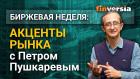 Акценты рынка с Петром Пушкаревым - 23.03.2021