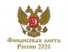 Объявлены имена лауреатов XVI Премии «Финансовая элита России 2020»