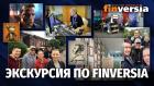 Экскурсия по Finversia