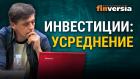 Инвестиции: усреднение. Как производится усреднение позиций в инвестиционном портфеле / Ян Арт