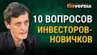 Инвестиции для начинающих. 10 вопросов инвесторов-новичков / Ян Арт инвестиции