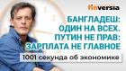 Россия обогнала Европу. Путин не прав: зарплата не главное. Цены растут. Экономика за 1001 секунду