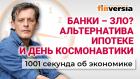 Бедность в России. Цены на недвижимость. Почему нельзя ходить в банки. Экономика за 1001 секунду