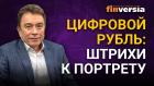 Цифровой рубль: штрихи к портрету