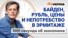 Байден и курс рубля, цены на продукты, татары в космосе и голые в музеях. Экономика за 1001 секунду