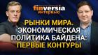 Рынки мира. Экономическая политика Байдена: первые контуры. Ян Арт и Сергей Лысаков