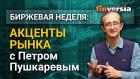 Акценты рынка с Петром Пушкаревым - 20.04.2021