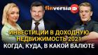 Инвестиции в доходную недвижимость 2021. Когда, куда, в какой валюте. Инвестиции в коливинг