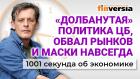 Обвал рынков, майские каникулы в России и “долбанутая” политика ЦБ. Экономика за 1001 секунду