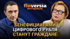 Бенефициарами цифрового рубля станут граждане. Алма Обаева