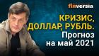 Кризис, доллар, рубль. Прогноз курса доллара и прогноз курса рубля на май 2021 / Ян Арт