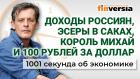 Доходы россиян, эсеры в Саках, король Михай и 100 рублей за доллар. Экономика за 1001 секунду