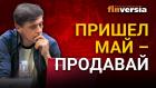 Пришел май - продавай. Насколько вероятен медвежий рынок / Ян Арт инвестиции