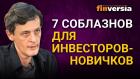 7 соблазнов для инвесторов-новичков / Ян Арт инвестиции