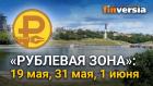 «Рублевая зона»: 19 мая, 31 мая, 1 июня