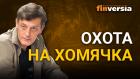 Охота на хомячка. Шахматная партия на фондовом рынке / Ян Арт инвестиции