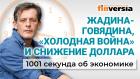 Жадина-говядина, «холодная война» и снижение доллара. Экономика за 1001 секунду