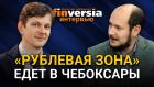 “Рублевая зона” едет в Чебоксары. Дмитрий Дригайло