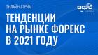 Тенденции на рынке форекс в 2021 году