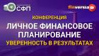 Конференция «Личное финансовое планирование. Уверенность в результатах»