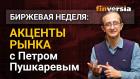 Акценты рынка с Петром Пушкаревым - 25.05.2021