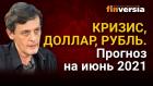 Кризис, доллар, рубль. Прогноз курса доллара и прогноз курса рубля на июнь 2021