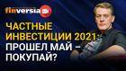 Частные инвестиции 2021: прошел май – покупай? Ян Арт