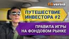 Путешествие инвестора #2. Правила игры на фондовом рынке