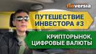 Путешествие инвестора #3. Крипторынок, цифровые валюты: все только начинается