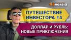 Путешествие инвестора #4. Доллар и рубль: новые приключения