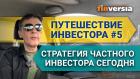 Путешествие инвестора #5. Стратегия частного инвестора сегодня