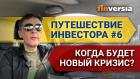 Путешествие инвестора #6. Когда будет новый кризис