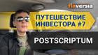 Путешествие инвестора #7. Postscriptum