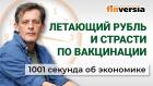 Рубль должен взлететь. Страсти по вакцинации. Послал по “траектории”. Экономика за 1001 секунду