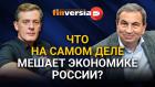 Что на самом деле мешает экономике России? Ян Арт и Яков Миркин