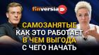 Самозанятые. Как это работает. В чем выгода. С чего начать. Ян Арт и Анастасия Ускова