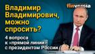 Владимир Владимирович, можно спросить? 4 вопроса к “прямой линии” с президентом России