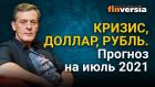 Кризис, доллар, рубль. Прогноз курса доллара и прогноз курса рубля на июль 2021 / Ян Арт