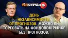 День независимости. От прогнозов. Можно ли торговать без прогнозов. Ян Арт и Илья Коровин