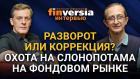 Разворот или коррекция? Охота на Слонопотама на фондовом рынке. Ян Арт и Петр Пушкарев