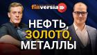 Нефть, золото, металлы. Ян Арт и Артём Тузов