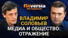 Медиа и общество: отражение. Ян Арт и Владимир Соловьев