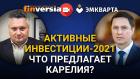 Активные инвестиции-2021. Что предлагает Карелия?