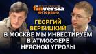 В Москве мы инвестируем в атмосфере неясной угрозы  Ян Арт и Георгий Вербицкий