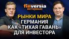 Рынки мира. Германия как “тихая гавань” для инвестора. Ян Арт и Сергей Лысаков