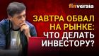 Завтра обвал на рынке: что делать инвестору? / Ян Арт инвестиции