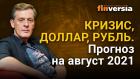 Кризис, доллар, рубль. Прогноз курса доллара и прогноз курса рубля на август 2021 / Ян Арт