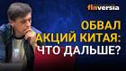 Обвал акций Китая: что дальше? / Ян Арт инвестиции